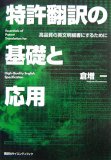 特許翻訳の基礎と応用 高品質の英文明細書にするために (K…