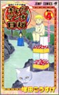 ギャグマンガ日和 4 増田こうすけ劇場 (ジャンプ・コミックス)