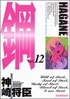 鋼 HAGANE 12 (アッパーズKC)-