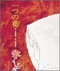 一つの花 (おはなし名作絵本 21)
