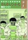 きらきらひかる―浪速美人監察医物語 (File7) (講談社漫画文庫)