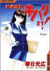 高杉刑事キバリます 4 (SCオールマン)