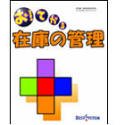 『お!てがる 在庫の管理』の写真