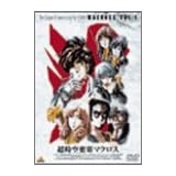 超時空要塞マクロス Vol.1 [DVD]