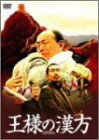 王様の漢方 特別版 チュウ・シュイ 渡辺篤史 ノーマン・リーダス
