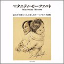 マタニティ・モーツァルト