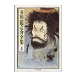 芥川龍之介全集〈4〉 (ちくま文庫)