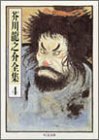 芥川龍之介全集〈4〉 (ちくま文庫)
