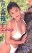 VISUAL QUEEN OF THE YEAR’96 TRIP 青木裕子 [VHS]