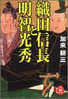 書評 織田信長と明智光秀 by トンボ玉