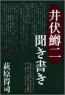 井伏鱒二 - 井伏鱒二聞き書き 井伏鱒二 - 井伏鱒二聞き書き