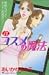 コスメの魔法 (13) (講談社コミックスKiss (447巻))