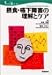 摂食・嚥下障害の理解とケア (Nursing mook―Continuing nursing education (20))