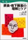 摂食・嚥下障害の理解とケア (Nursing mook―Continuing nursing education (20))の商品情報を見る