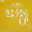 ���悤�Ȃ�CP�@�`����j�ēA�N�V�����h�L�������^���[�V���[�Y [DVD]