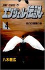 エンジェル伝説 4 告白の情景の巻 (ジャンプコミックス)