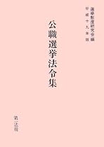 公職選挙法令集〈平成19年版〉