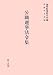 公職選挙法令集〈平成19年版〉