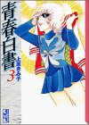 青春白書 (3) (講談社漫画文庫)
