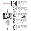 101の幸福なレシピ