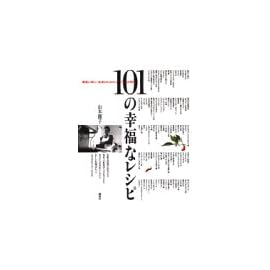 101の幸福なレシピ