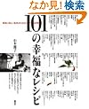 101�̍K���ȃ��V�s (�u�k�Ђ̂�����BOOK)