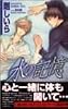水の記憶 (Cross novels)