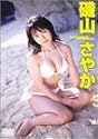 磯山さやか さやかチャンネル [DVD]