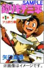 釣りキチ三平 カレンダー2004 の評価・レビュー