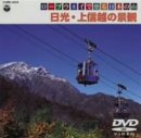 ロープウェイで登る日本の山～日光・上信越の景観～