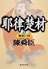 耶律楚材(下) 夢絃の曲 (集英社文庫)