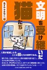 文明を受け継いだ猫たち