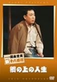 松竹新喜劇 藤山寛美 綱の上の人生 [DVD]の画像