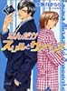なんだかスリルとサスペンス (キャラ文庫)