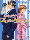 なんだかスリルとサスペンス (キャラ文庫)