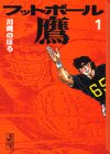 フットボール鷹 (1) (講談社漫画文庫)