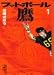 フットボール鷹 (1) (講談社漫画文庫)でAmazonアフィリエイトツール