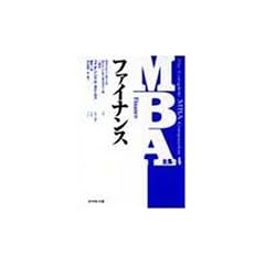 MBA全集〈4〉ファイナンス (ＭＢＡ全集)