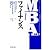 MBA全集〈4〉ファイナンス