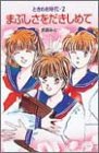 ときめき時代 まぶしさをだきしめて (ポプラ社文庫―TOKIMEKI BUNKO)