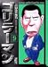 ゴリラーマン (9) (講談社漫画文庫)