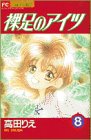 裸足のアイツ 8 (フラワーコミックス)