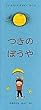 ���̂ڂ��� (���E����G�{�V���[�Y�E�f���}�[�N�̊G�{)