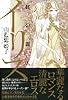イリス 虹の麗人