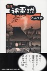 裸電球―丸山全友詩集 裸電球