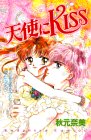 天使にKISS (講談社コミックスなかよし (813巻))