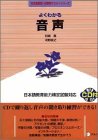 よくわかる音声 (日本語教師・分野別マスターシリーズ)