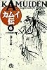 カムイ伝 (6) (小学館文庫)
