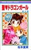 聖(セイント)〓ドラゴンガール (2) (りぼんマスコットコミックス (1276))