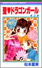 聖(セイント)〓ドラゴンガール (2) (りぼんマスコットコミックス (1276))